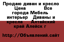 Продаю диван и кресло  › Цена ­ 3 500 - Все города Мебель, интерьер » Диваны и кресла   . Алтайский край,Алейск г.